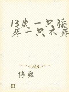 13岁一只膝盖疼一只不疼封面