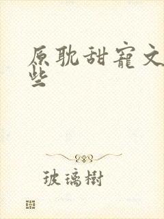 原耽甜宠文有哪些