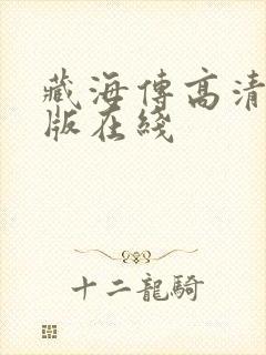 藏海传高清完整版在线封面