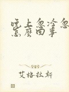 晚上忽冷忽热是怎么回事