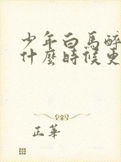 少年白马醉春风什么时候更新