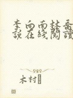 李向南林乔楚小说在线阅读