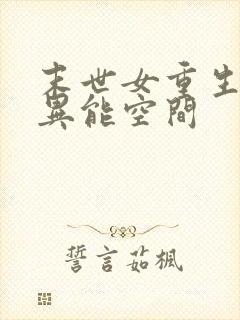 末世女重生知青异能空间