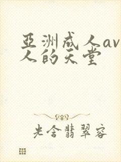 亚洲成人av男人的天堂封面