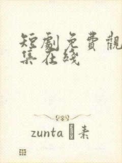 短剧免费观看全集在线