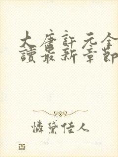 大唐许元全文阅读最新章节更新内容封面