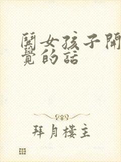 哄女孩子开心睡觉的话