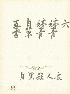 五月婷婷六月丁香草青青