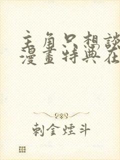 主角只想谈恋爱漫画特典在线观看