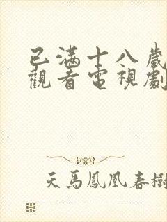 已满十八岁在线观看电视剧免费