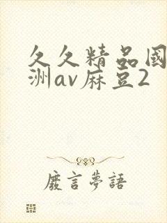 久久精品国产亚洲av麻豆2