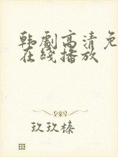 韩剧高清免费版在线播放