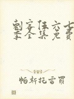 刺客伍六七第3季全集免费观看