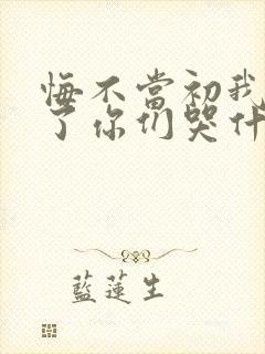 悔不当初我不追了你们哭什么电视剧