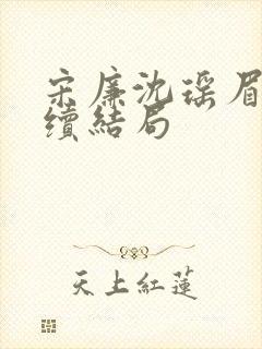 宋廉沈瑶眉卿后续结局