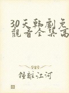 30天韩剧免费观看全集高清在线