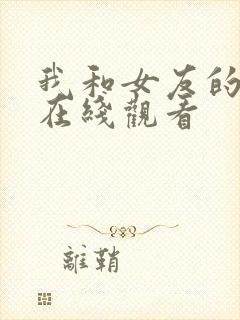 我和女友的妈妈在线观看