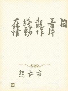 在线观看日本爱情动作片封面