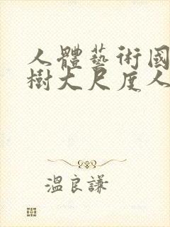 人体艺术国模小树大尺度人体私拍套图