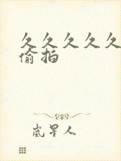 久久久久久女厕偷拍