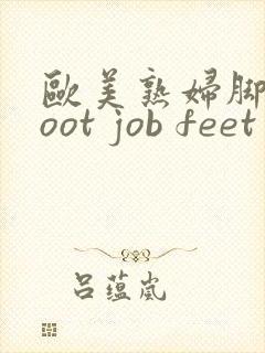 欧美熟妇脚交foot job feet
