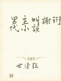 男主叫谢珩的古代小说