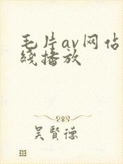 毛片av网站在线播放封面