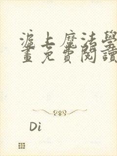 沪上魔法学院漫画免费阅读