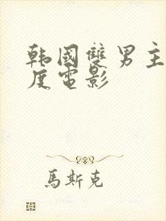 韩国双男主大尺度电影