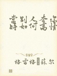 当别人夸你优秀时如何高情商回复