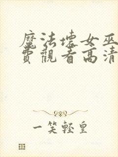 魔法坏女巫2免费观看高清