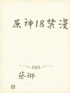 原神18禁漫