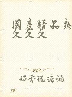 国产精品熟女久久久久