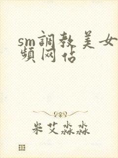 sm调教美女视频网站