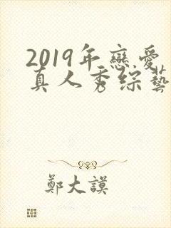 2019年恋爱真人秀综艺节目排行榜