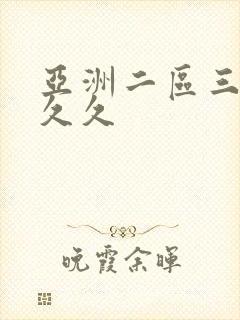 亚洲二区三区久久久