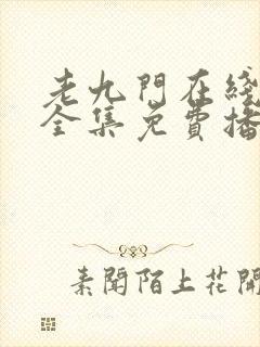 老九门在线观看全集免费播放