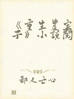 《重生农家小娘子》小说阅读