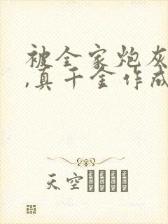 被全家炮灰读心,真千金作成团宠短剧