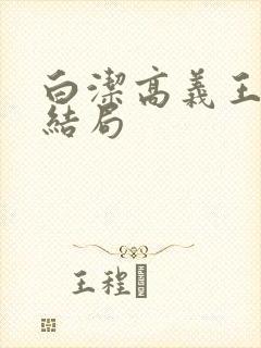 白洁高义王局长结局