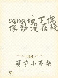 sana地下偶像动漫在线观看完整版免费封面