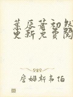 叶辰萧初然最新更新免费阅读叶辰