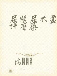 尿频尿不尽吃点什么药