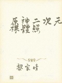 原神二次元女生裸体照