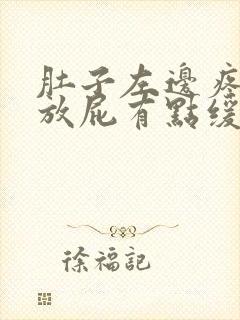 肚子左边疼胀气放屁有点缓解