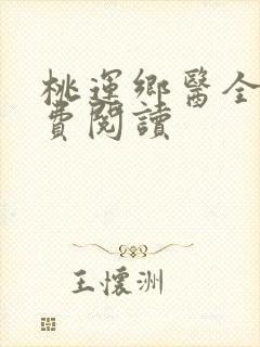 桃运乡医全本免费阅读