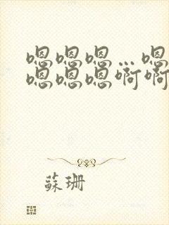 嗯嗯嗯…嗯嗯嗯嗯嗯嗯啊啊啊啊啊