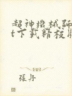 超神机械师txt下载精校版