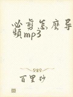 必剪怎么导出音频mp3封面