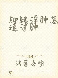 脚腿浮肿怎么快速消肿封面